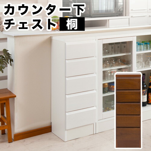 天然木桐　カウンター下幅30チェスト 組立不要 18,600円