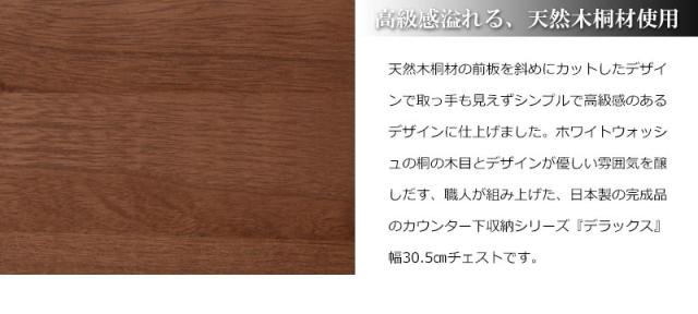 天然木桐　カウンター下幅30チェスト 組立不要_6