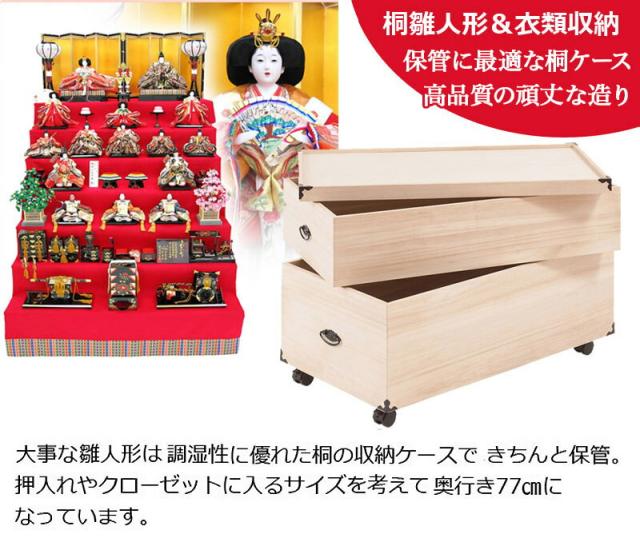 雛人形 収納 2段 幅42 奥行77 高さ54.5cm 桐 収納 桐箱 クローゼット 雛人形 保管 ケース 五月人形 ひな人形 着物収
