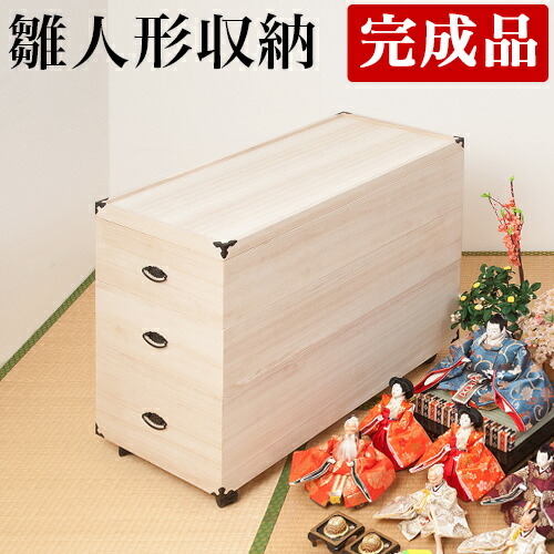 雛人形 収納 3段 幅42 奥行77 高さ72.5cm 桐 収納 桐箱 クローゼット 雛人形 保管 ケース 五月人形 ひな人形 着物収納に最適 キャスター付き 保管庫 収納ケース 桐 たんす 押入れ 箱 のみ 新生活 組立不要