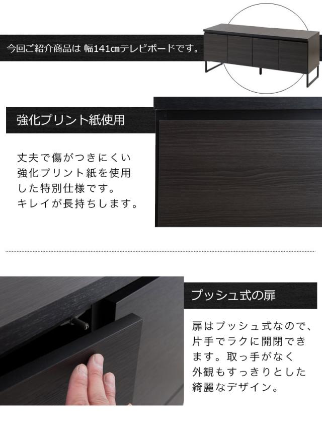 テレビボード 黒 幅141cm 木製 完成品 日本製 ローボード 北欧風 キャビネット 脚 付き 木目 リビングボード 北欧 モダン 黒 おしゃれ カッコイイ IT系 オフィス 収納 プッシュ扉 コード穴 約 幅140cm 配線 ルーターの収納 スタイリッシュ 重厚感 ブラック 送料無料_6