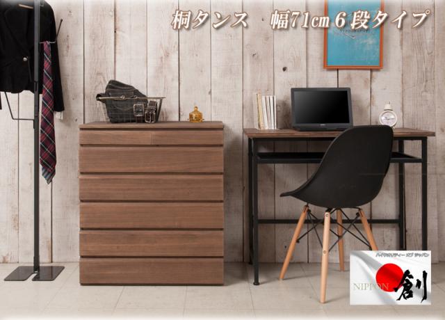 桐たんす 桐 チェスト 6段 ブラウン 幅71cm 日本製 完成品 大容量 ナチュラル家具 おしゃれ 衣類 洋タンス 着物収納 国産品 幅70cm 着物 木製 たんす 和箪笥 国産/通販/送料無料 新生活 組立不要_2