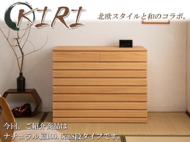 桐洋風チェスト 幅100.5cm 桐箪笥 8段タイプ 隠しキャスター付き ナチュラル 桐引出し 大容量 桐たんす 総桐箪笥 桐チェスト 桐収納 着物収納 桐箱 桐盆 モダン 和風 リビング チェスト 組立不要_16