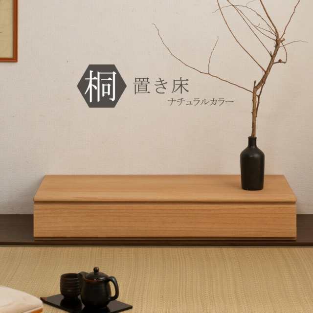置き床 桐たんす 桐 1段 幅100.5cm 日本製 完成品 シンプル ナチュラル ...