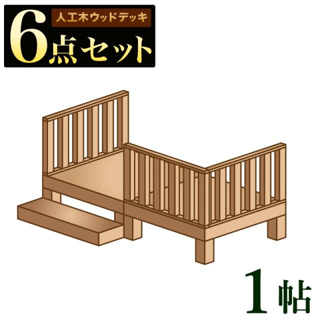 ウッドデッキ 人工木ウッドデッキ 6点セット 1帖 0.5坪 ブラウン 人工木材 ウッドデッキ 腐りにくい 頑丈 丈夫 縁台 樹脂 デッキ 踏み台 手すり付き 幅90cm 幅180cm ロータイプ 低い 屋外用 シンプル ナチュラル ウッドパネル 送料無料
