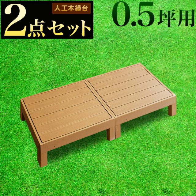 縁台 ウッドデッキ 人工木 2点セット 0.5坪 ブラウン 人工木材 縁側 腐りにくい 頑丈 丈夫 人工木縁台 樹脂 デッキ 幅90cm 幅180cm 手入れ簡単 掃除しやすい ロータイプ 低い 縁台 シンプル ナチュラル 人工木 送料無料の通販は 28,000円
