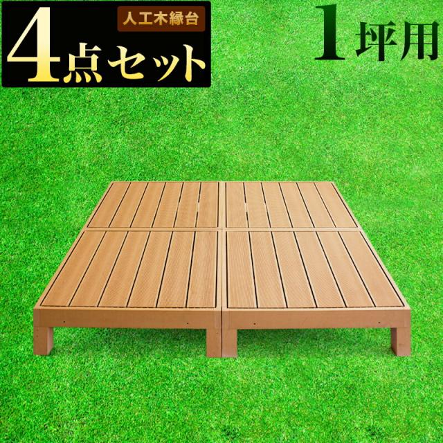 縁台 ウッドデッキ 人工木 4点セット 1坪 ブラウン 人工木材 縁側 腐りにくい 頑丈 丈夫 人工木縁台 樹脂 デッキ 幅90cm 幅180cm ロータイプ 低い 縁台 手入れ簡単 掃除しやすい 人工木 送料無料の通販は