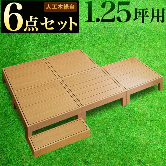 縁台 ウッドデッキ 人工木 6点セット 1.25坪 踏み台付き ブラウン 人工木材 縁側 腐りにくい 幅90cm 幅180cm 頑丈 丈夫 人工木縁台 人工 デッキ 木 樹脂 ロータイプ 低い ウッディ 送料無料 1.5坪に 45,708円