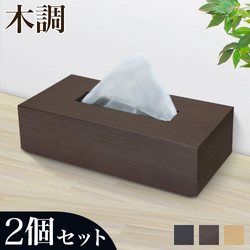 ティッシュBOX ２個セット 幅26 ナチュラル ブラウン ブラック 日本製 シンプル 木目調 ティッシュケース おしゃれ ティッシュカバー ティッシュ用 ホルダー カバー 収納 スタイリッシュ 卓上 ホテル 旅館 客室 個室 備品 アメニティ