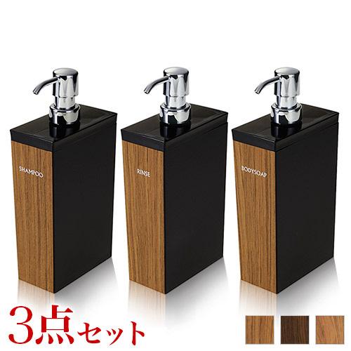 木目調ディスペンサーセット 長角型 シャンプー・コンディショナー・ボディソープ 入れ替え用 ディスペンサー ボトル 入れ替え簡単 リムーブ型 日本製 おしゃれバス用品 引っ越し祝い プレゼント 贈り物の通販は 7,680円