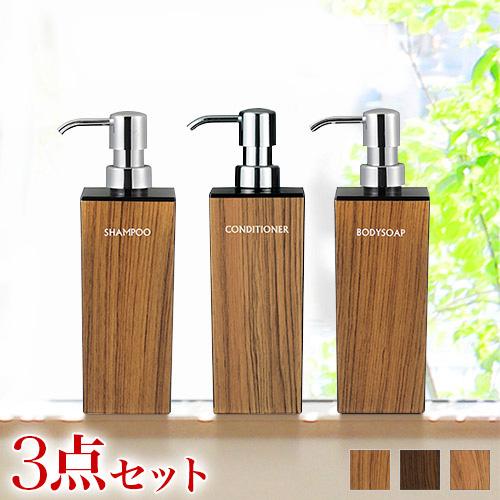 木目調ディスペンサーセット 角型 シャンプー・コンディショナー・ボディソープ 入れ替え用 ディスペンサー ボトル 入れ替え簡単 リムーブ型 日本製 おしゃれバス用品 引っ越し祝い プレゼント 贈り物の通販は