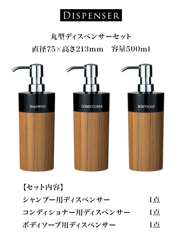 木目調ディスペンサーセット 丸型 シャンプー・コンディショナー・ボディソープ 入れ替え用 ディスペンサー ボトル 入れ替え簡単 リムーブ型 日本製 おしゃれ バス用品 引っ越し祝い プレゼント 贈り物の通販は