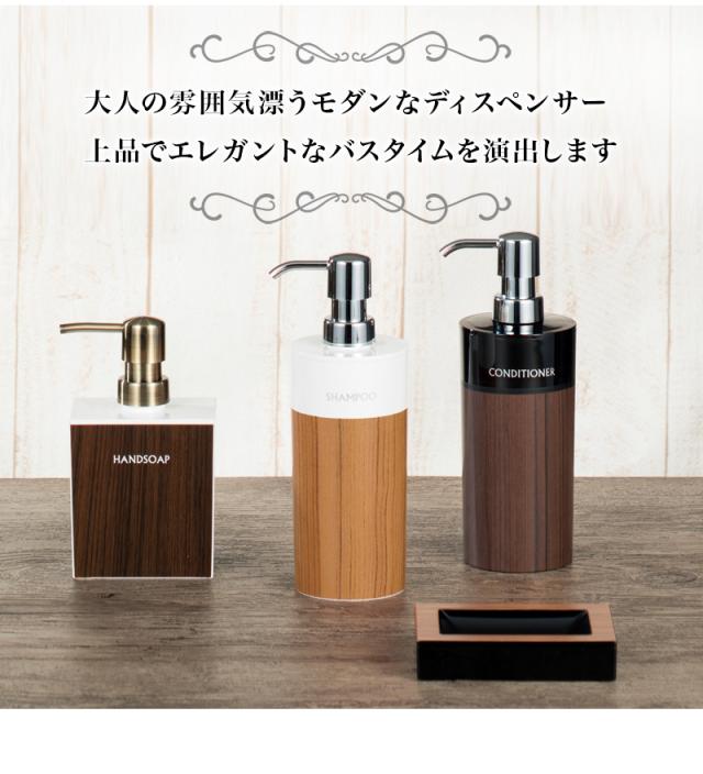 木目調ディスペンサーセット 丸型 シャンプー・コンディショナー・ボディソープ 入れ替え用 ディスペンサー ボトル 入れ替え簡単 リムーブ型 日本製 おしゃれ バス用品 引っ越し祝い プレゼント 贈り物の通販は