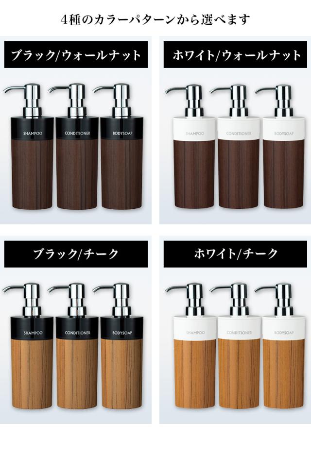 木目調ディスペンサーセット 丸型 シャンプー・コンディショナー・ボディソープ 入れ替え用 ディスペンサー ボトル 入れ替え簡単 リムーブ型 日本製 おしゃれ バス用品 引っ越し祝い プレゼント 贈り物の通販は
