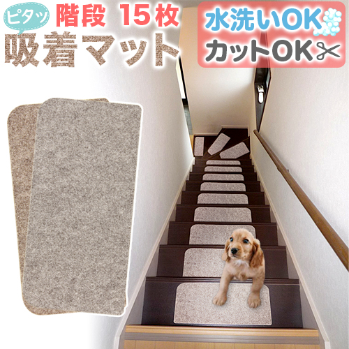 階段 滑り止め 階段マット 15枚 幅45cm 洗える 階段用 吸着マット ノンスリップ おくだけ はがせる 滑り止めマット 犬 老犬 室内犬 猫 ペの通販はau Pay マーケット サンゴ Au Payマーケット店