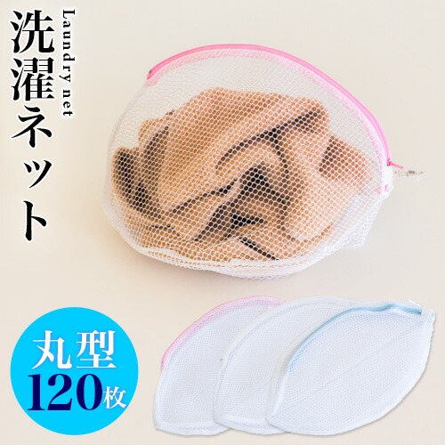 洗濯ネット 120枚 ランドリーネット 丸型 立体 35cm 白 ホワイト メッシュ ファスナー付き ブラジャー 下着 シャツ バスタオル 主婦 景品 大量 7,650円