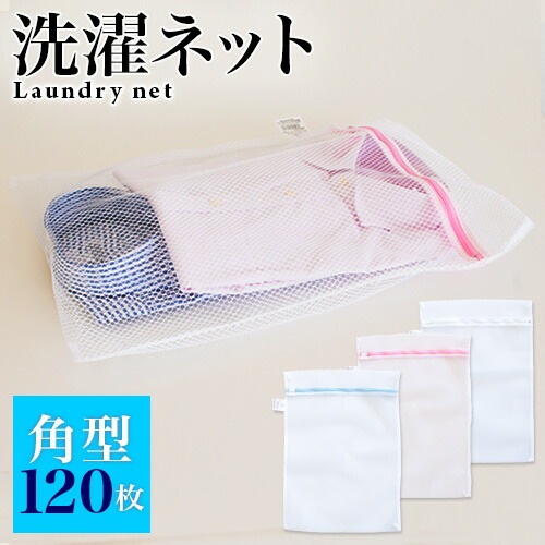 洗濯ネット 120枚入 ランドリーネット 角型 35cm×50cm 白 ホワイト メッシュ ファスナー付き ワイシャツ バスタオル 主婦 女性 景品 10,480円