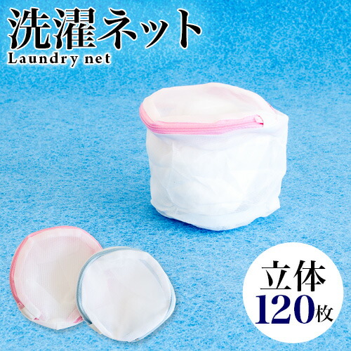 洗濯ネット 120枚入 ランドリーネット ブラジャー専用 ブラ専用 立体 13×10cm 白 ホワイト メッシュ ファスナー付き ブラジャー用 下着用 小物 主婦 女性 景品 10,480円