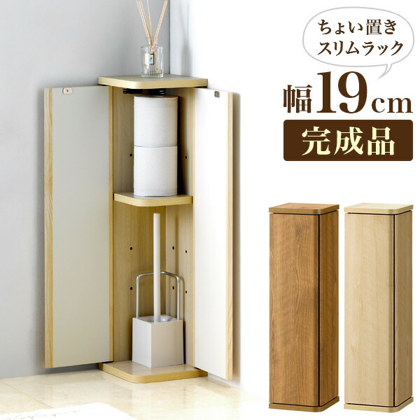 トイレ収納 扉付き 幅19 小物収納 整理 靴磨き用品 掃除グッズ 約20cm幅 小型 キャビネット トイレ キッチン 玄関 扉付き 収納棚 Ｌ型 完成品 木 ナチュラル 木目 おしゃれ 北欧テイスト 細い スリム 玄関チェスト