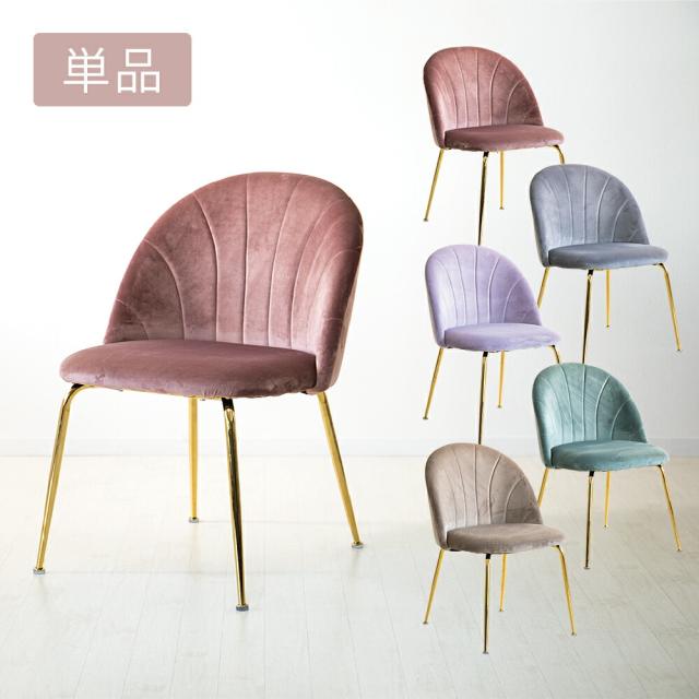 マーメイドチェア 大人かわいい 1脚 くすみ くすみピンク くすみカラー オシャレ ソファー シェル 貝殻 家具 リビングチェア ダイニングチェア ピンク グレー パープル ラベンダー ベージュ ミントグリーン 椅子 イス チェアー ベロア ナチュラル 韓国風インテリア おしゃれ