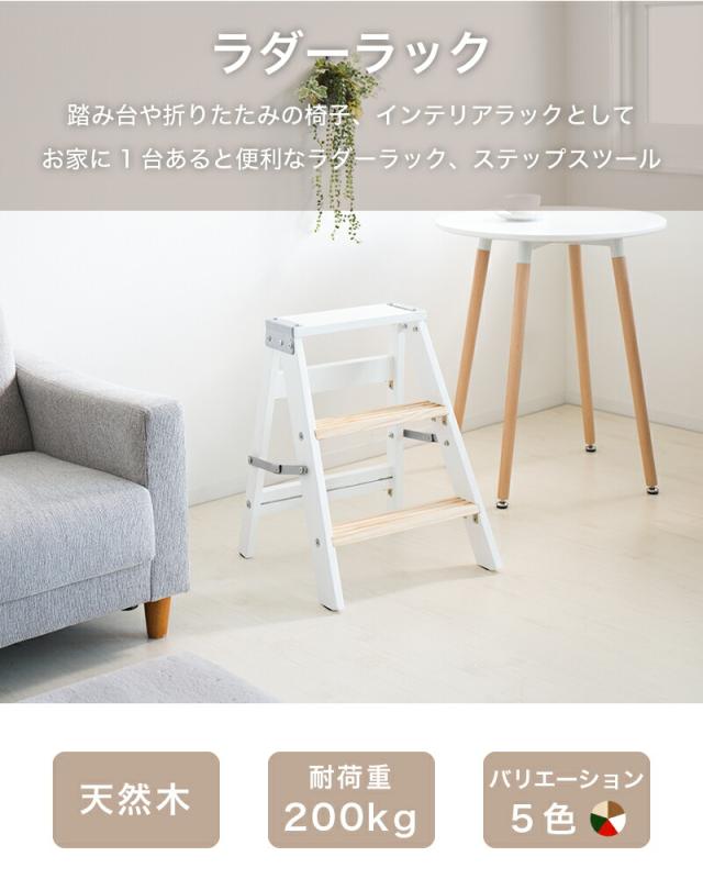 踏み台 折りたたみ ラダーラック インテリアラック 脚立 天然木 木製 コンパクト アウトドア キャンプ 補助椅子 ステップ台 ステップチェア チェア 椅子 イス スツール サイドテーブル はしご 3段 ステップ ステップ台 スツール サーキューレーター台 天然木 ABB1012910_1