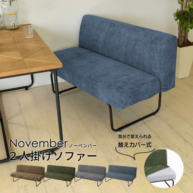 NOVEMBER　2Pソファー NVS-2P NOVEMBER 2Pソファー NVS-2P 2人掛け カバーリングソファ ブラウン 茶 グリーン 緑 ブルー 青 グレー カジ