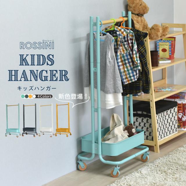 ROSSINI　キッズハンガー ROHR-45 ハンガーラック 子供用 キャスター付き 幅45 高さ107.5 省スペース コンパクト バスケット付き フック付き スリム おしゃれ 北欧 可愛い シンプル トローリー 衣類掛け 洋服掛け 入学祝い 入園祝い ロッシーニ キッズハンガーの通販は 7,639円