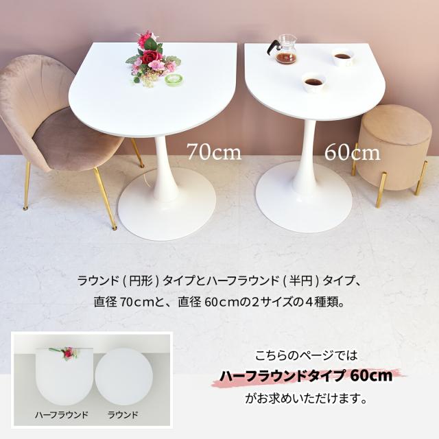 ハーフラウンドテーブル 60cm【ホワイト】 W600×D600×H730mm 