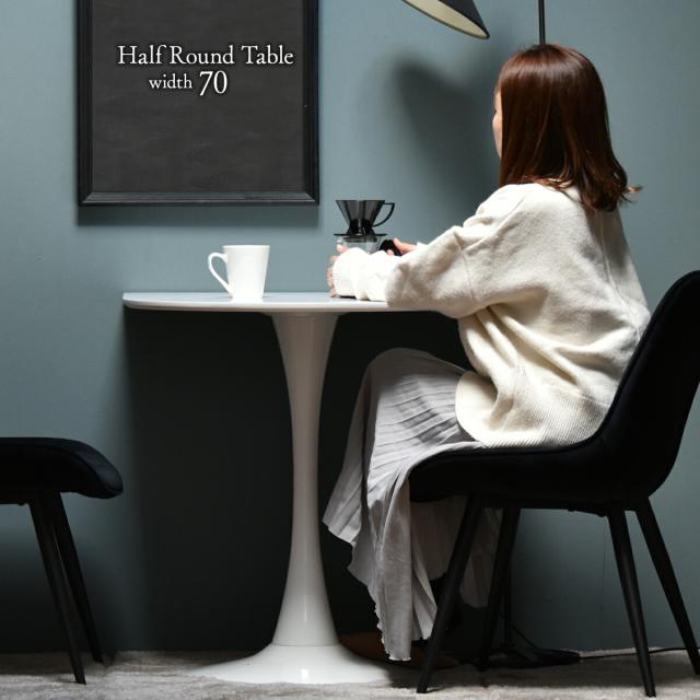 ハーフラウンドテーブル　70cm【ホワイト】 W700×D700×H730mm チューリップコーヒーテーブル Tulip Coffee Table カフェテーブル チューリップテーブル ラウンドテーブル ダイニングテーブル 16,132円