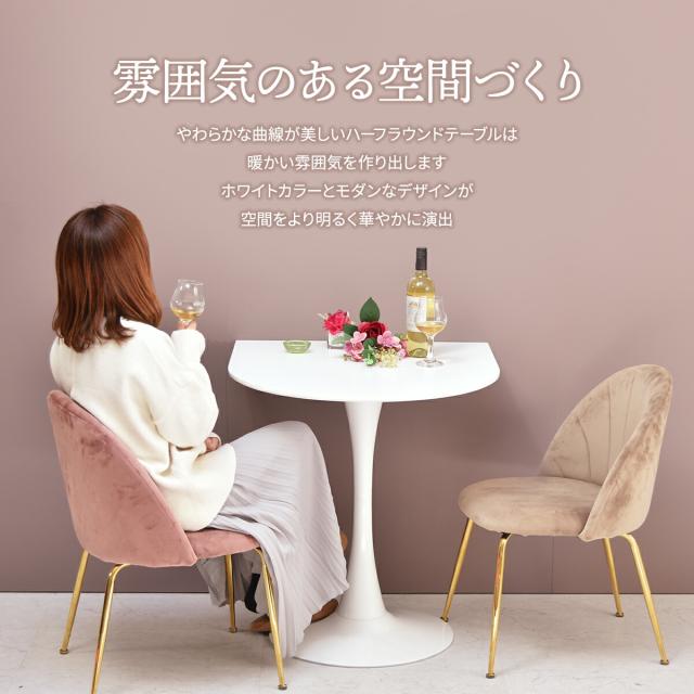 ハーフラウンドテーブル 70cm【ホワイト】 W700×D700×H730mm