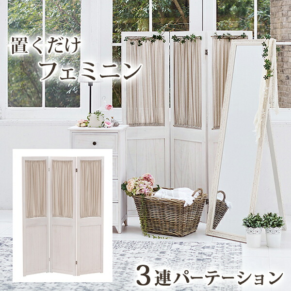 完成品 パーテーション 幅40ｃｍ MS-5413 カーテン 3連パーテーション 間仕切り 目隠し 3連パーテーション 仕切り 目隠し ホワイト シャビーホワイト 白 フレンチカントリー おしゃれ 高さ150 衝立 パーティション 北欧 衝立 折り畳み 送料無料 助成金 補助金 給付金の通販は