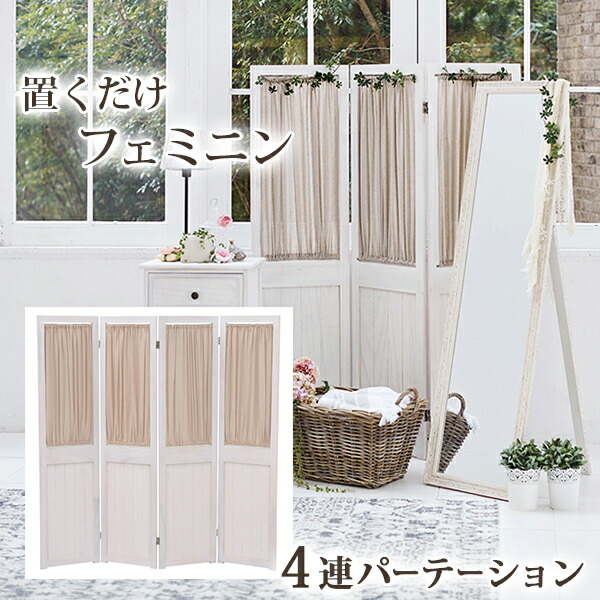 完成品 パーテーション 幅40ｃｍ MS-5414 カーテン 4連パーテーション 間仕切り 目隠し 4連パーテーション 仕切り 目隠し ホワイト シャビーホワイト 白 フレンチカントリー おしゃれ 高さ150 衝立 パーティション 北欧 衝立 折り畳み 送料無料 助成金 補助金 給付金