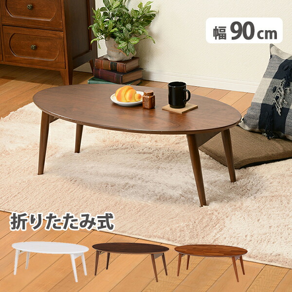 完成品 折れ脚テーブル 幅90cm MT-6925 ホワイトウォッシュ ライトブラウン 折れ脚テーブル 幅100 折りたたみ 完成品 ローテーブル 楕円 オーバル おしゃれ センターテーブル 木製 リビングテーブル コンパクト 机 つくえ 一人暮らし 送料無料