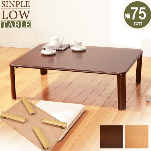 完成品 折れ脚テーブル 幅75cm VT-7922-75 ダークブラウン ナチュラル 来客用 ローテーブル センターテーブル リビングテーブル 幅75 机 つくえ 脚 折りたたみ 折畳み 木製 ナチュラル コンパクト 収納 シンプル コンパクト 和室 送料無料の通販は