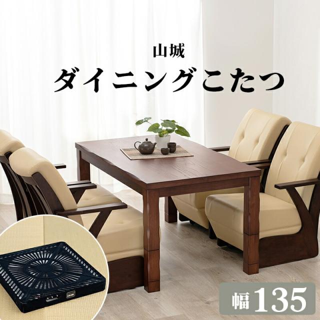 ダイニングコタツ こたつテーブル 和風 なぐり加工 高級感 ダイニングこたつテーブル 高さ調節可能 多段継脚タイプ 継脚付 コード収納ボックス付 天板固定ネジ付 タモ突板 コタツ 省エネ エコ 暖房 こたつ