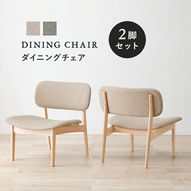 【2脚セット】ダイニングチェア
