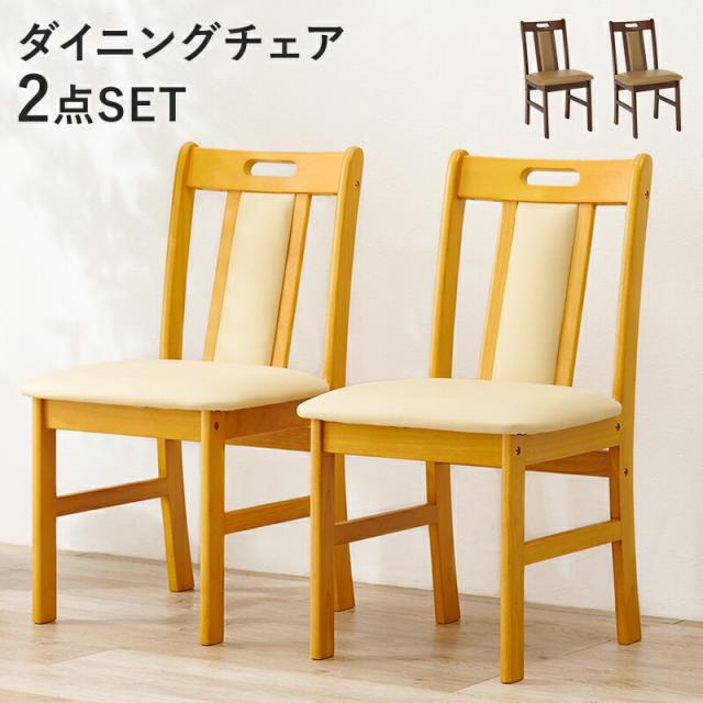 【2脚セット】ダイニングチェア