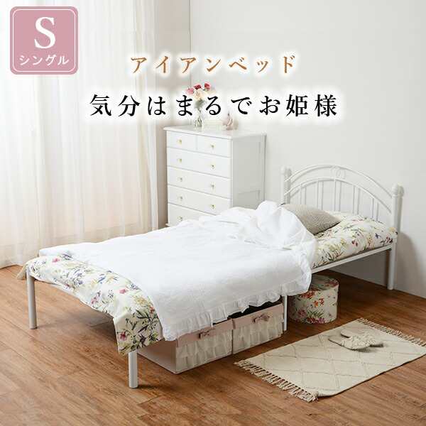 パイプベッド シングル 姫系 お姫様ベッド プリンセスベッド