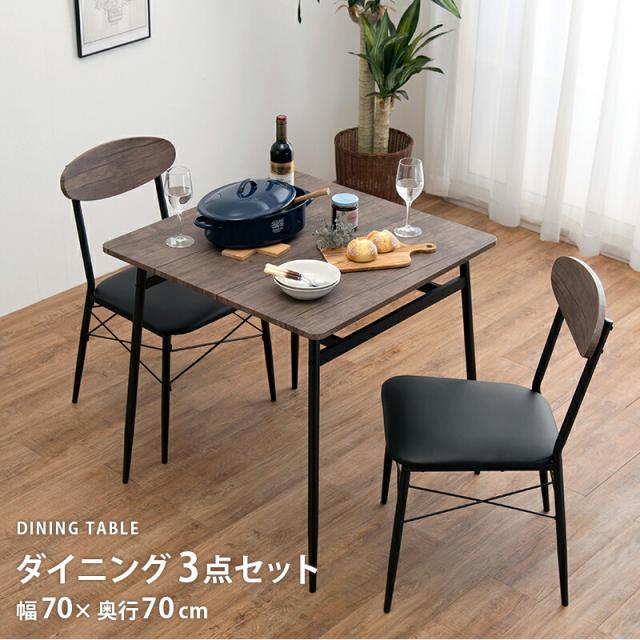 ダイニング3点セット 木目調 アイアン 棚付き テーブル四角 幅70 椅子 