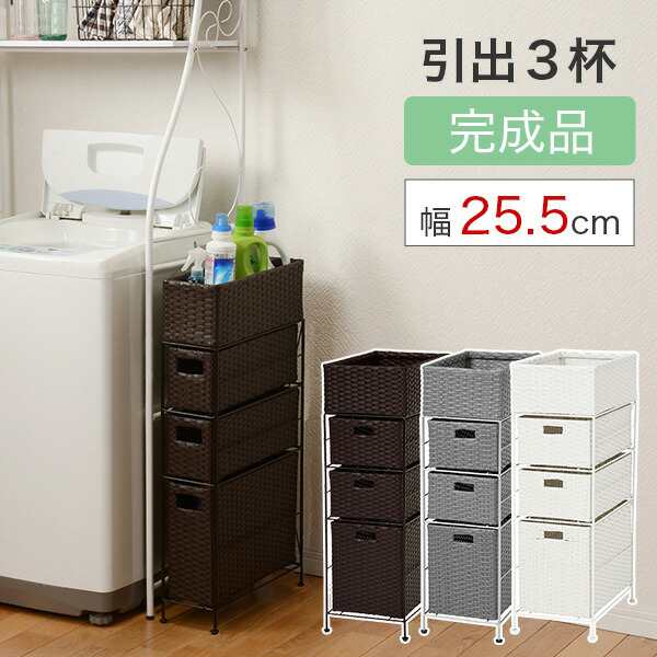 完成品 ランドリー チェスト 幅25.5cm 高さ80cm 引出し3段 3杯 棚かご付き ラタン調 グレー ホワイト ブラウン 箪笥 たんす タンス 引き出しの通販は