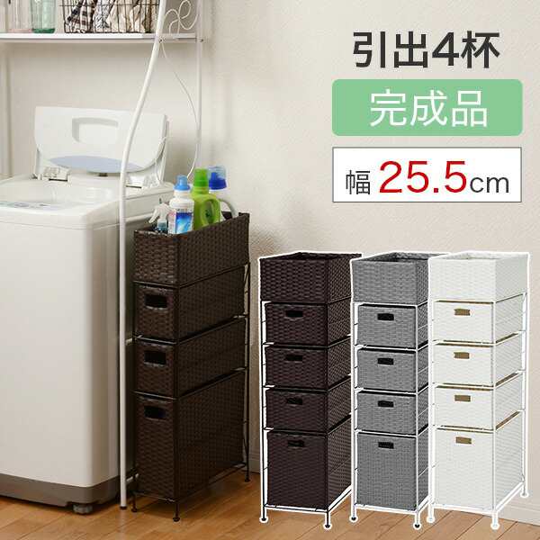 完成品 ランドリー チェスト 幅25.5cm 高さ90cm 引出し4段 4杯 棚かご