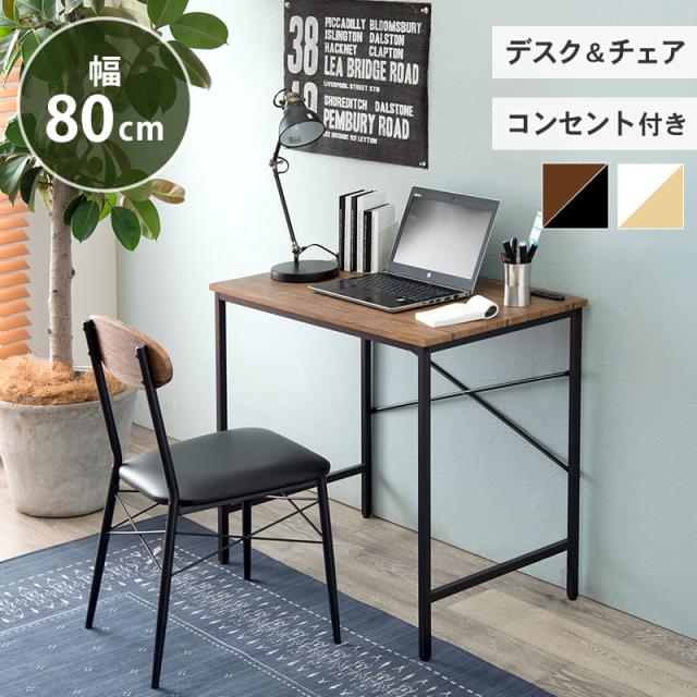 デスクチェアセット 幅80 おしゃれ 学習机 チェア 椅子 ブラウン 1人暮らし コンセント 在宅ワーク ワンルーム 作業机 北欧モダン カフェ風インテリア 家具 パソコンデスク 書斎デスク 書斎机 デスク 机