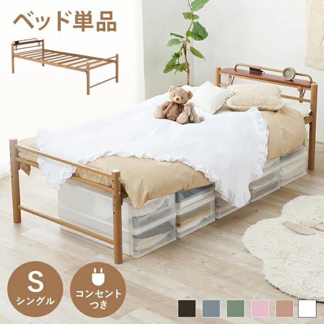 宮棚付きシングルロングベッド ロング 一人暮らし ワンルーム ベッド シンプル おしゃれ モダン オシャレ ベッド ブラウン 緑 グリーン グレー ナチュラル ピンク 白 ホワイト 宮棚付 2口コンセント付 スチール パイプ_2