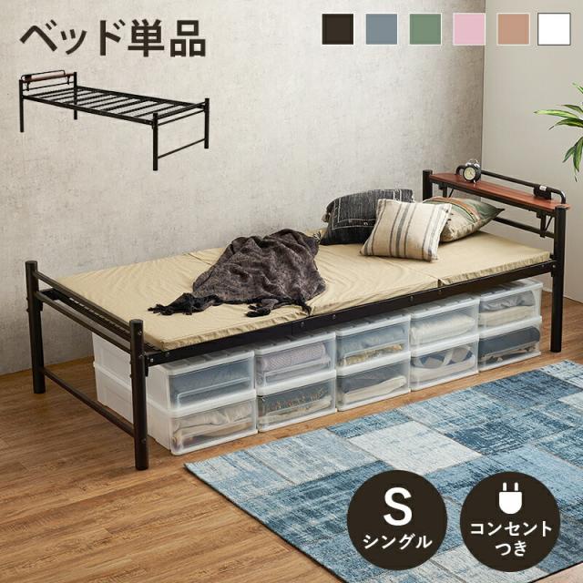 宮棚付きシングルロングベッド ロング 一人暮らし ワンルーム ベッド シンプル おしゃれ モダン オシャレ ベッド ブラウン 緑 グリーン グレー ナチュラル ピンク 白 ホワイト 宮棚付 2口コンセント付 スチール パイプ_3
