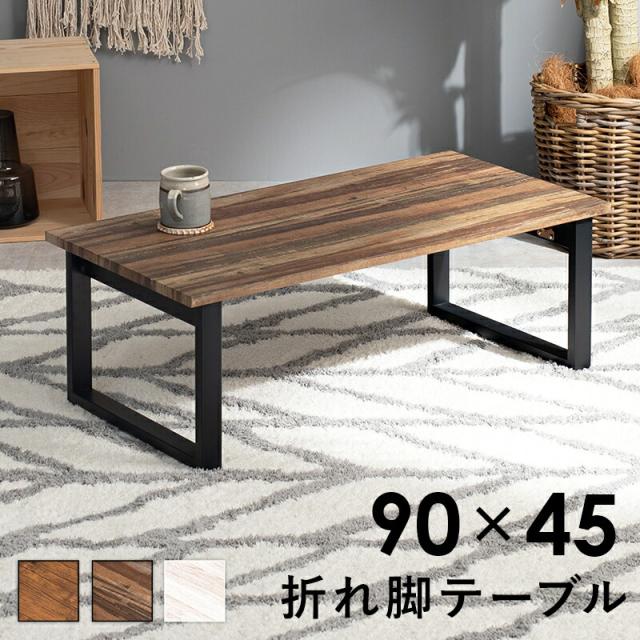 折れ脚テーブル センターテーブル オシャレ おしゃれ 畳める 折りたたみ式 テーブル 折りたたみ スチール_2