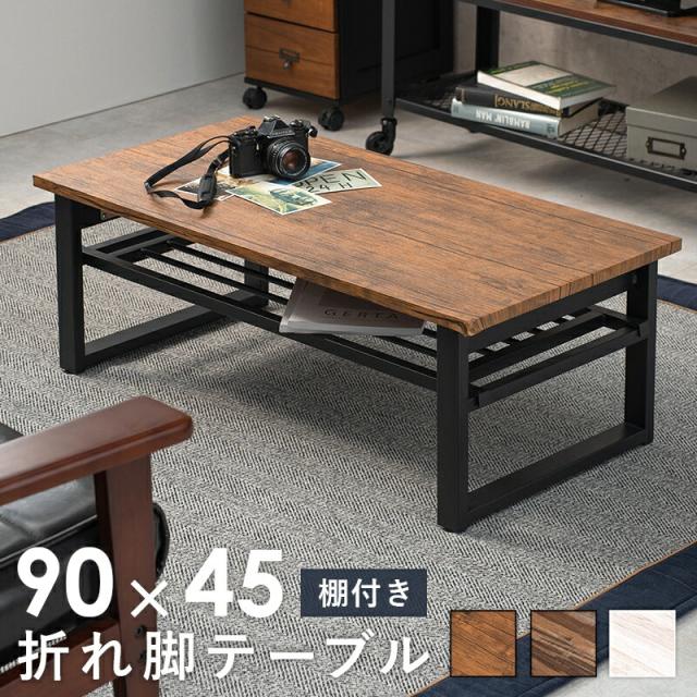折れ脚テーブル 棚付きセンターテーブル オシャレ モダン 木目 テーブル おしゃれ スタイリッシュ 折りたたみ式 折りたたみ スチール