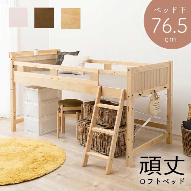 ロフトベッド ベッド下に収納 ロフトタイプ 木製 ベッド 一人暮らし 省スペース 家具 シンプル ナチュラル オシャレ 頑丈 ロフト すのこベッド 2口コンセント付 天然木の通販は