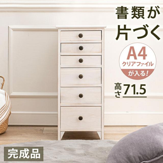 スリムチェスト アンティークホワイト シンプル スリム 多段チェスト A4ファイル用 書類収納 桐材 スリムチェスト A4クリアファイル 収納の通販は