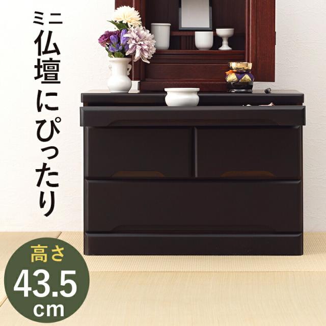 【新品・未使用】　　お仏壇　チェスト　収納　スリム　コンパクト 箪笥 完成品 お仏壇 チェスト 収納 スリム コンパクト 箪笥 完成品