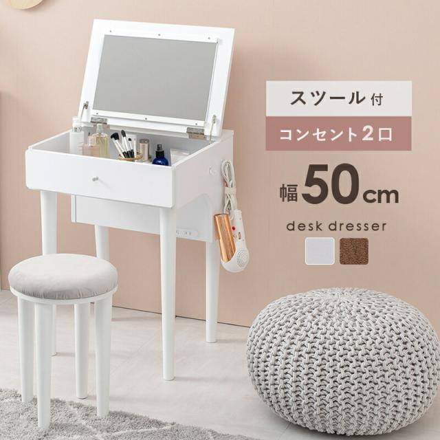 ドレッサー 2口コンセント スツール付き 便利 ドレッサーセット 簡易デスク 一人暮らし ワンルーム 省スペース 家具 ドレッサー 木製 スツール_2